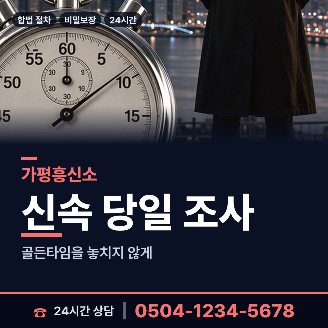 가평 가평읍 행적조사 상담 안내