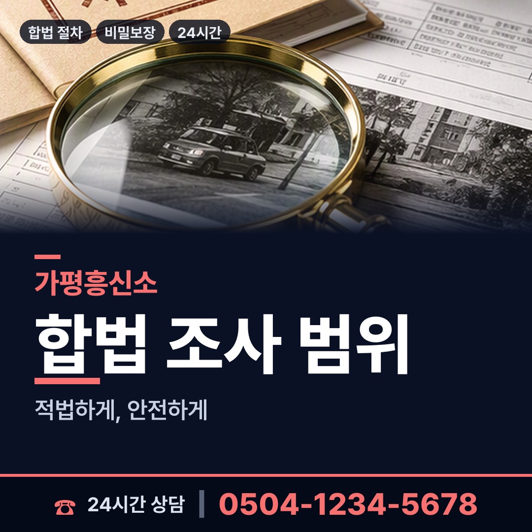 가평 가평읍 탐정사무실 상담 안내