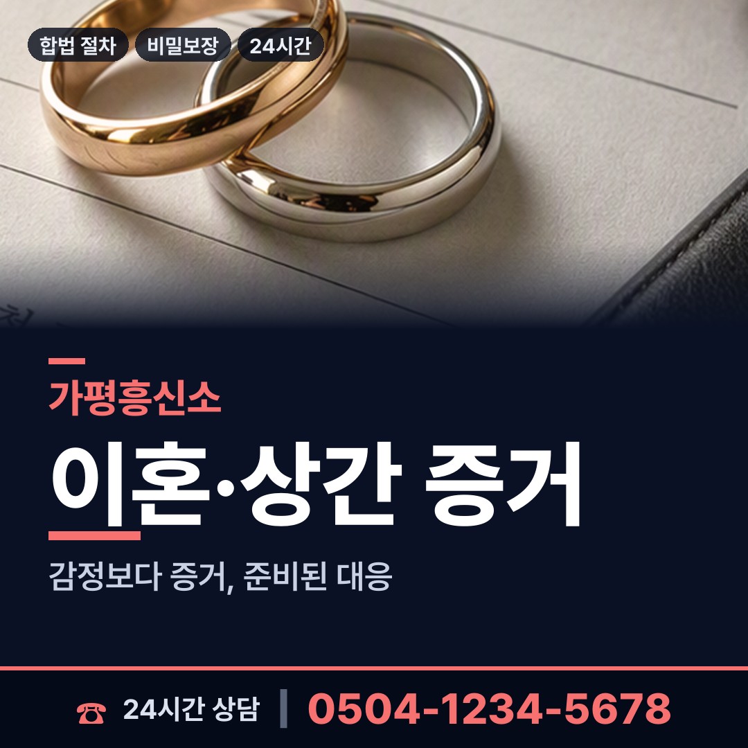 가평 가평읍 흥신소 상담 안내